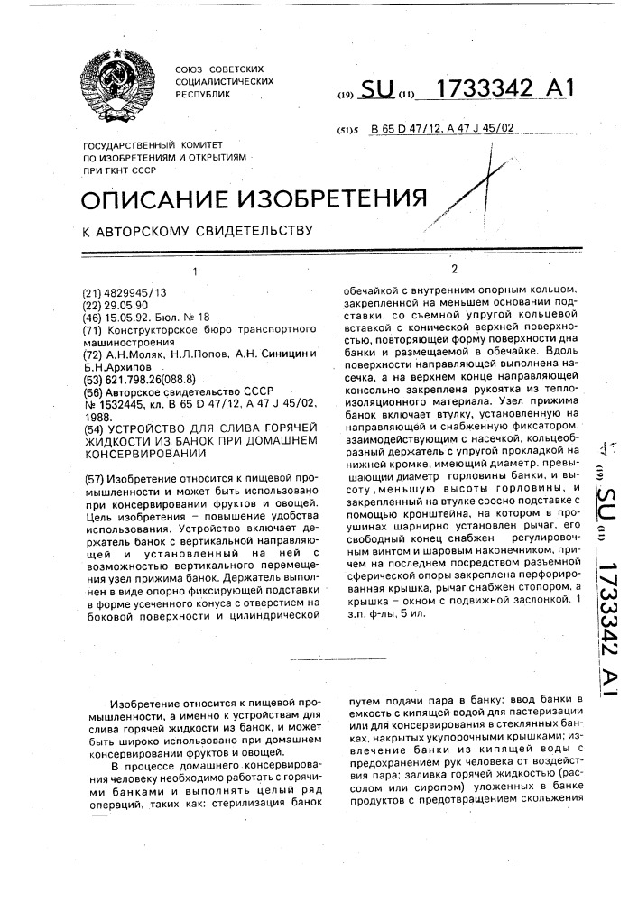 Устройство для слива горячей жидкости из банок при домашнем консервировании (патент 1733342)