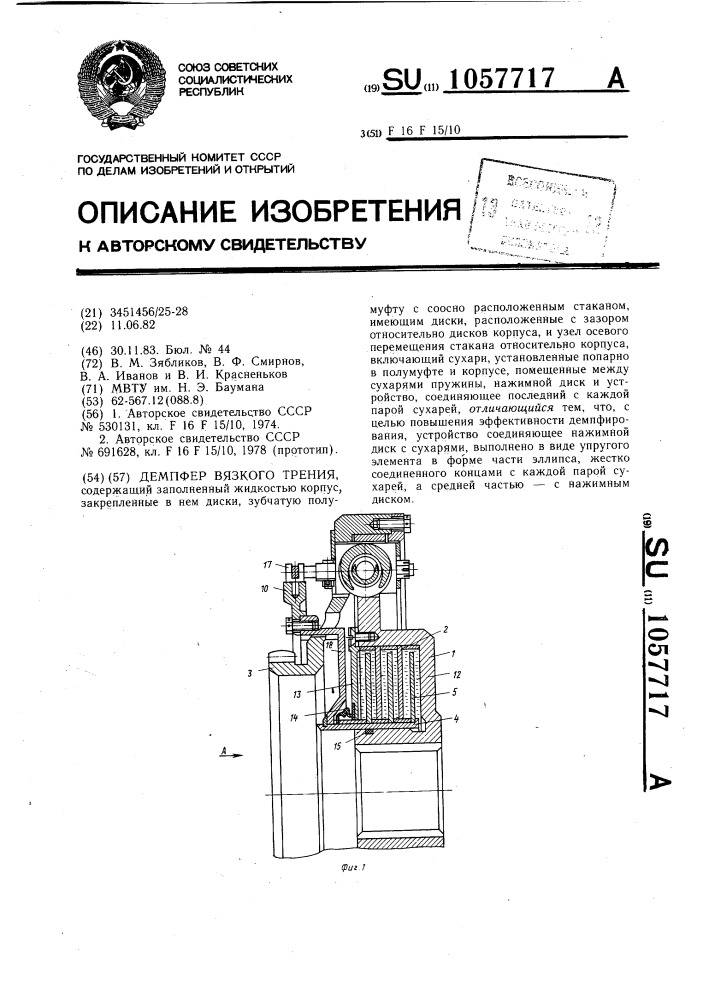 Демпфер вязкого трения (патент 1057717)