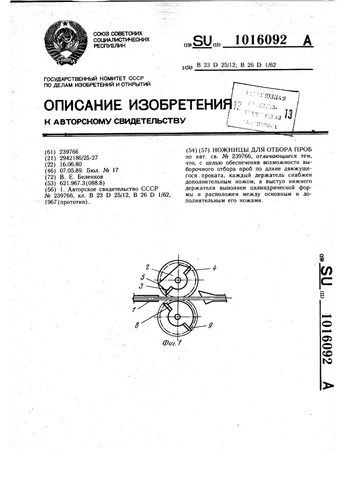 Ножницы для отбора проб (патент 1016092)
