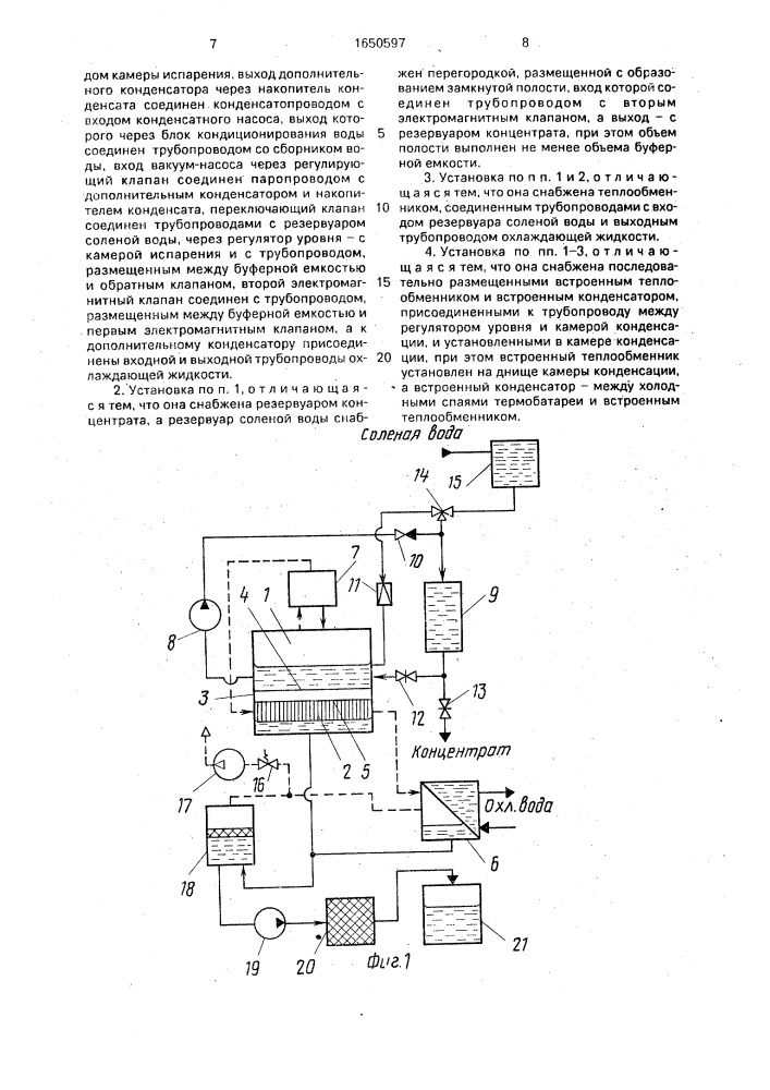 Опреснительная установка (патент 1650597)