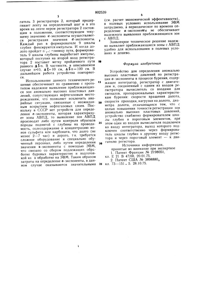 Устройство для определения ано-мально высоких пластовых давлений (патент 802539)