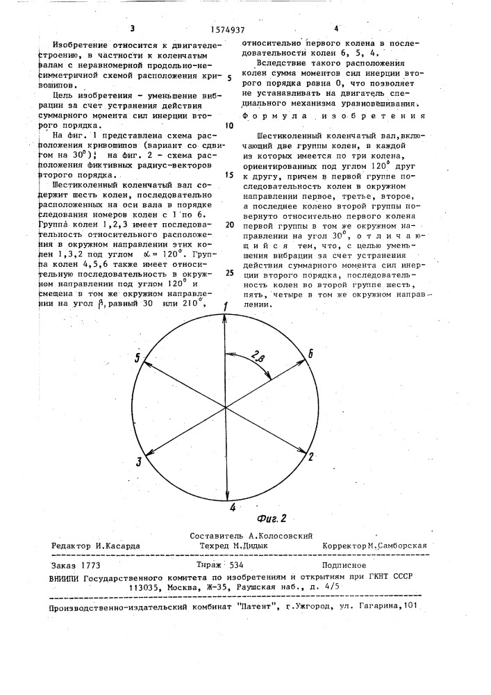 Шестиколенный коленчатый вал (патент 1574937)