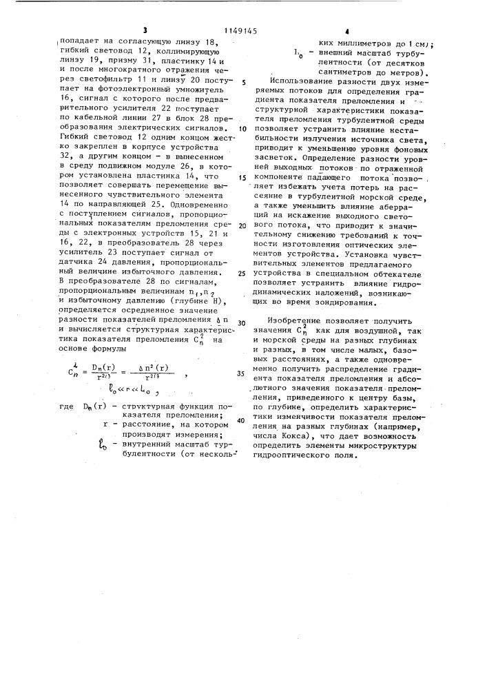 Устройство для измерения структурной характеристики показателя преломления турбулентной среды (патент 1149145)