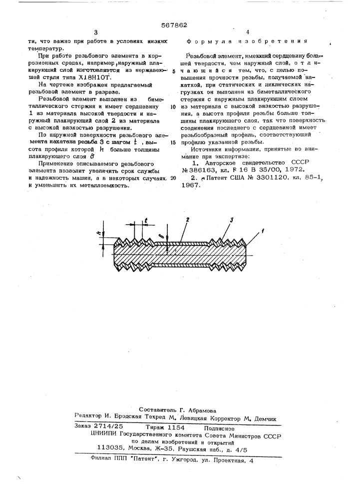 Резьбовой элемент (патент 567862)