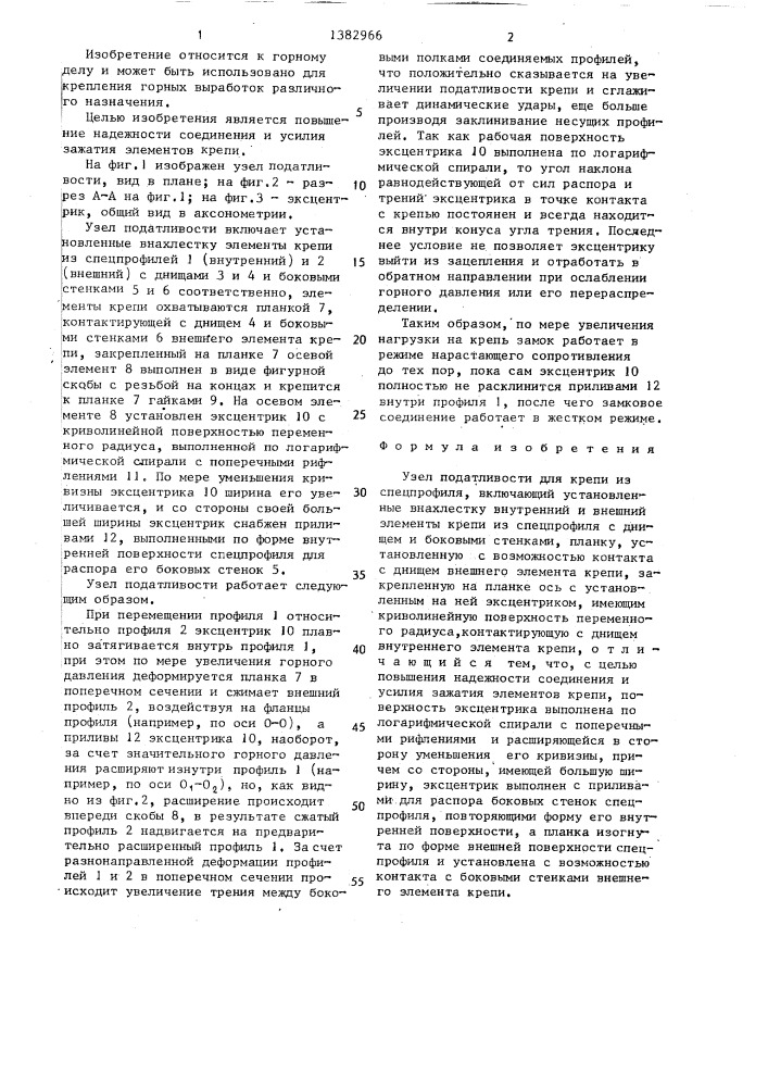 Узел податливости для крепи из спецпрофиля гсп-5 (патент 1382966)