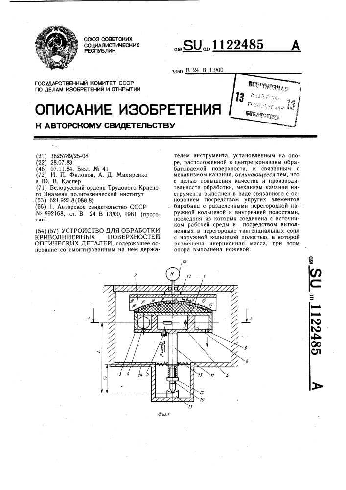 Устройство для обработки криволинейных поверхностей оптических деталей (патент 1122485)