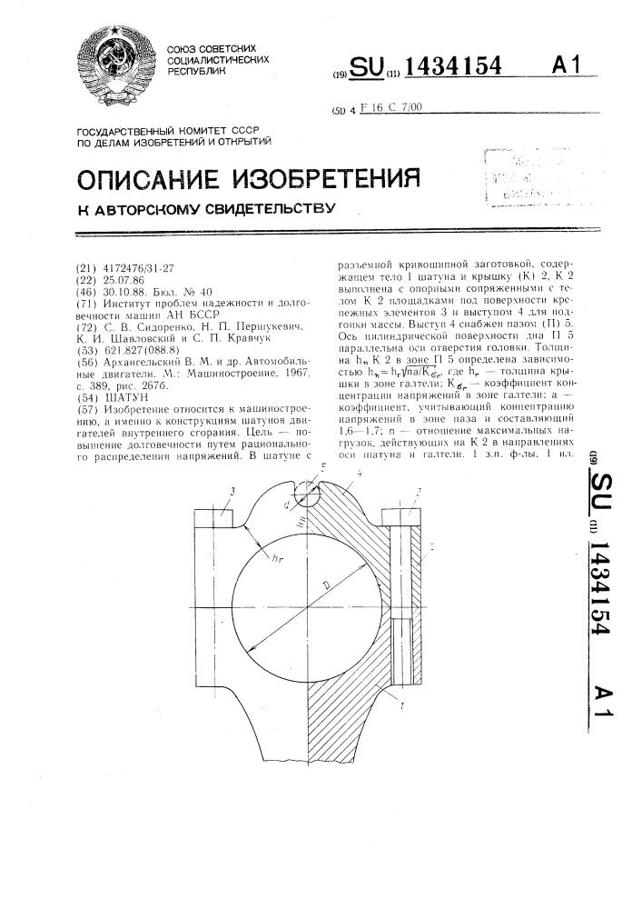 Шатун (патент 1434154)