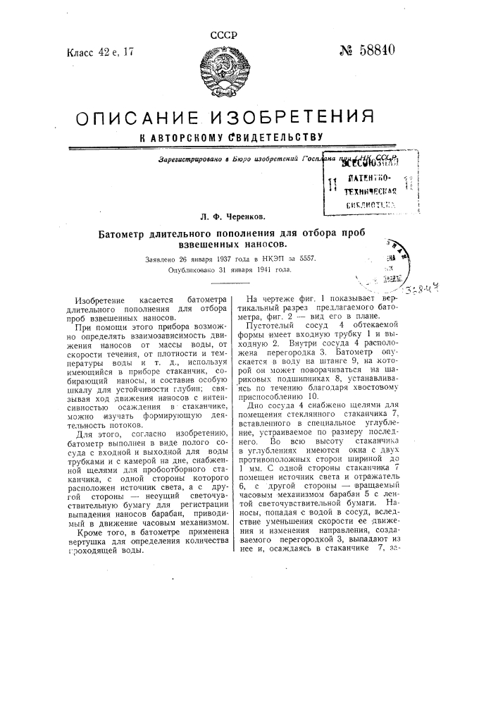 Барометр длительного пополнения для отбора взвешенных наносов (патент 58840)