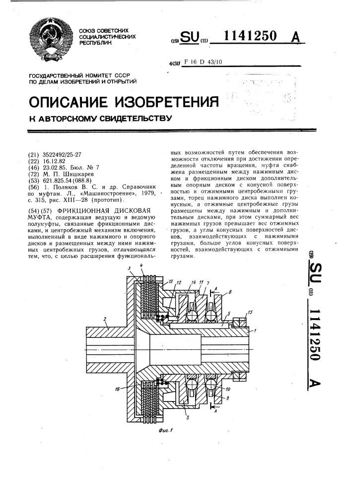 Фрикционная дисковая муфта (патент 1141250)