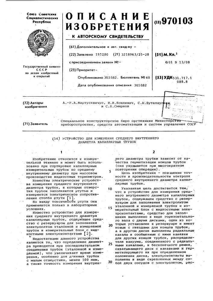 Устройство для измерения среднего внутреннего диаметра капиллярных трубок (патент 970103)