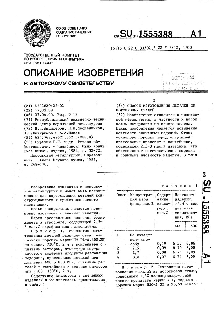 Способ изготовления деталей из порошковых сталей (патент 1555388)