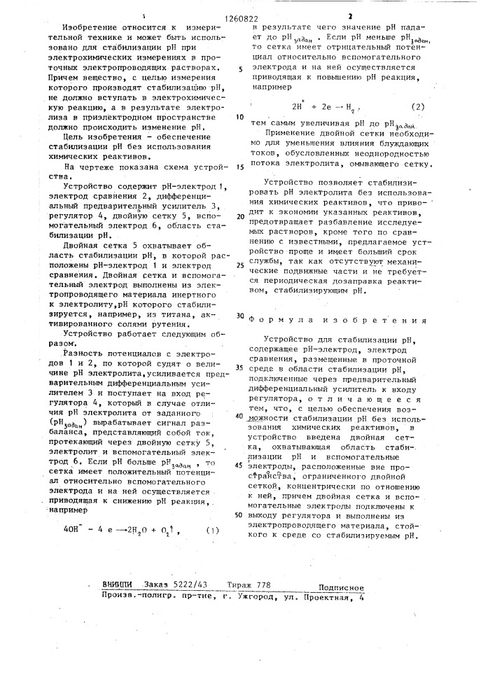 Устройство для стабилизации @ (патент 1260822)
