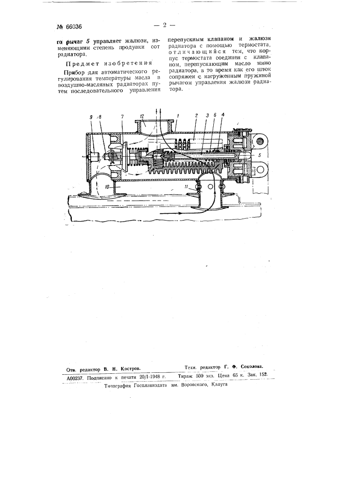 Прибор для автоматического регулирования температуры масла в воздушно-масляных радиаторах (патент 66036)