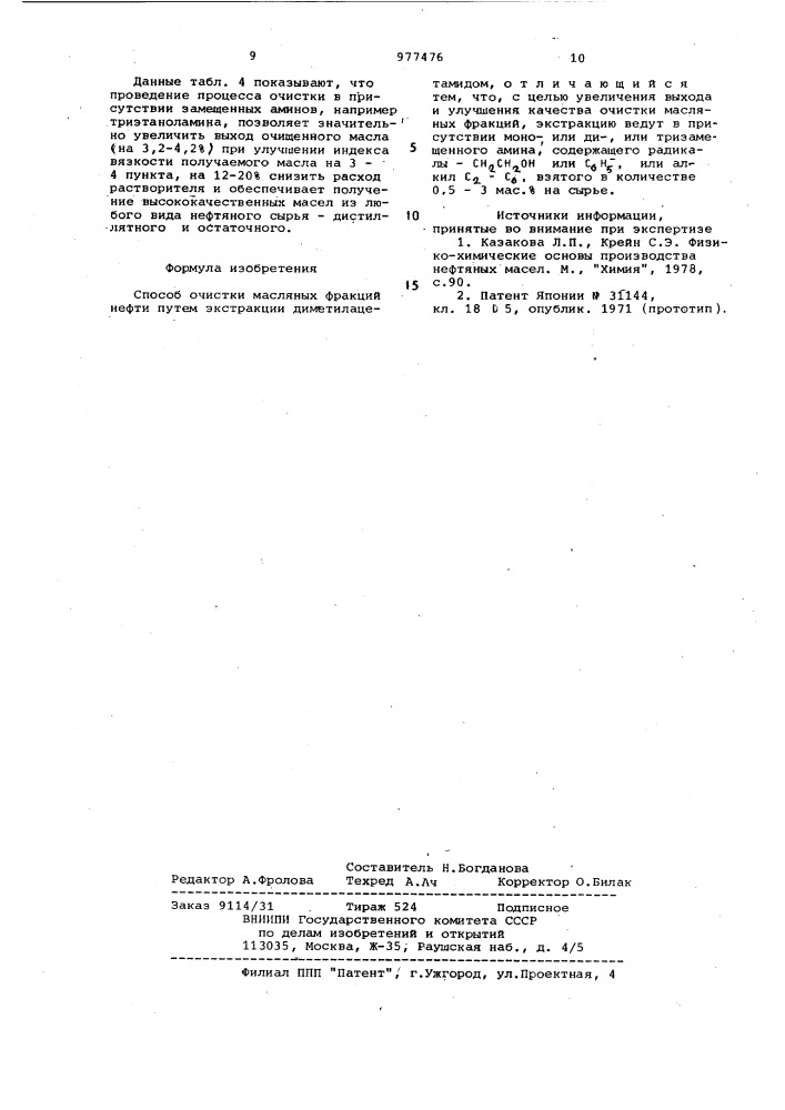 Способ очистки масляных фракций нефти (патент 977476)