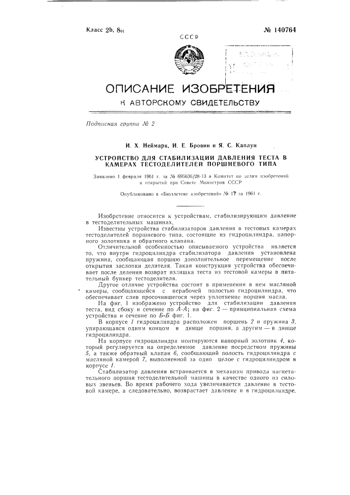 Устройство для стабилизации давления теста в камерах тестоделителей поршневого типа (патент 140764)