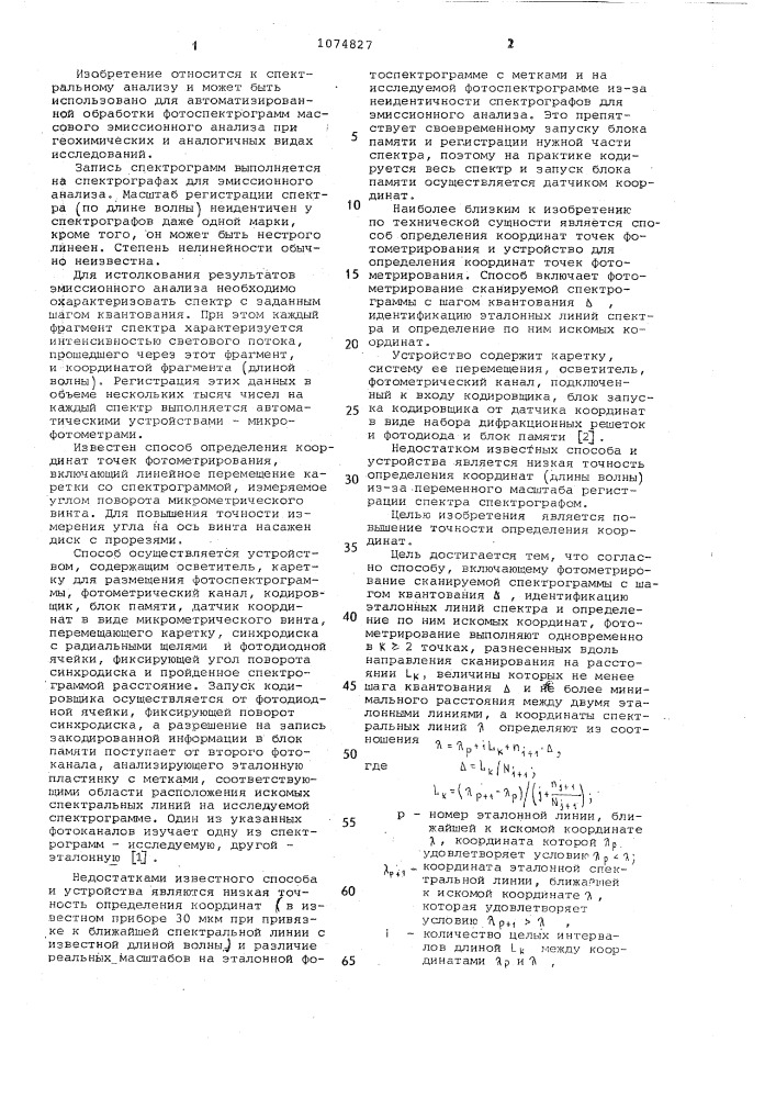 Способ определения координат точек фотометрирования и устройство для его осуществления (патент 1074827)