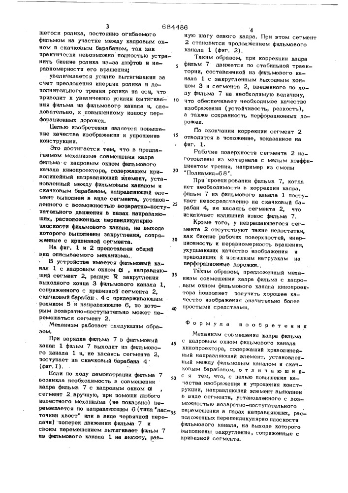 Механизм совмещения кадра фильма с кадровым окном фильмового канала кинопроектора (патент 684486)