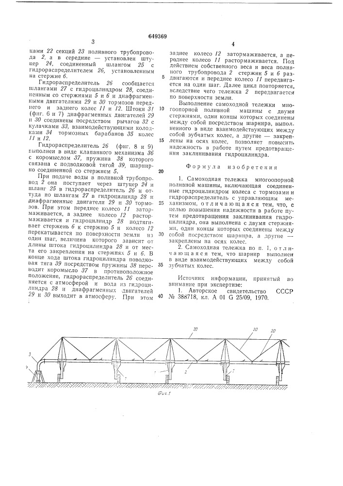 Самоходная тележка многоопорной поливной машины (патент 649369)