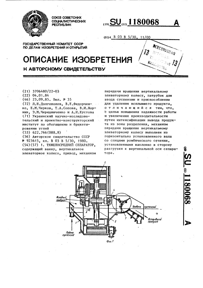 Тяжелосредний сепаратор (патент 1180068)