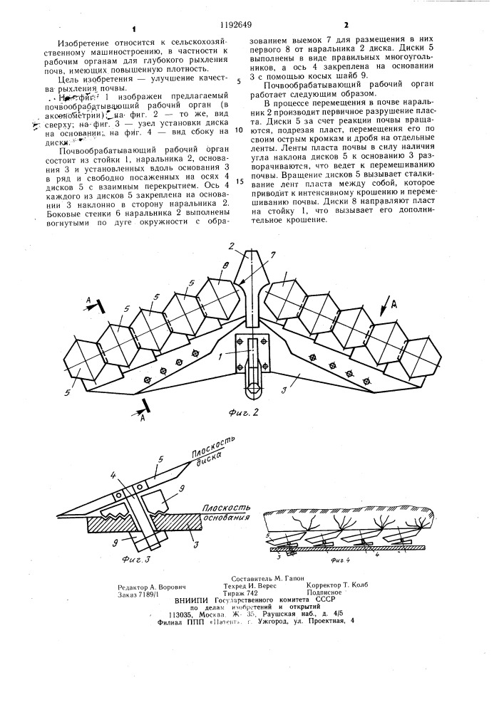 Почвообрабатывающий рабочий орган (патент 1192649)