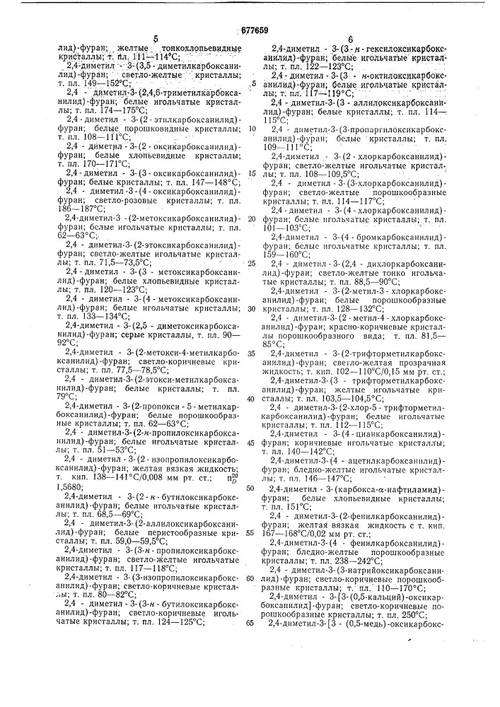 Способ получения 2,4-диметил-3карбоксанилидфурана (патент 677659)