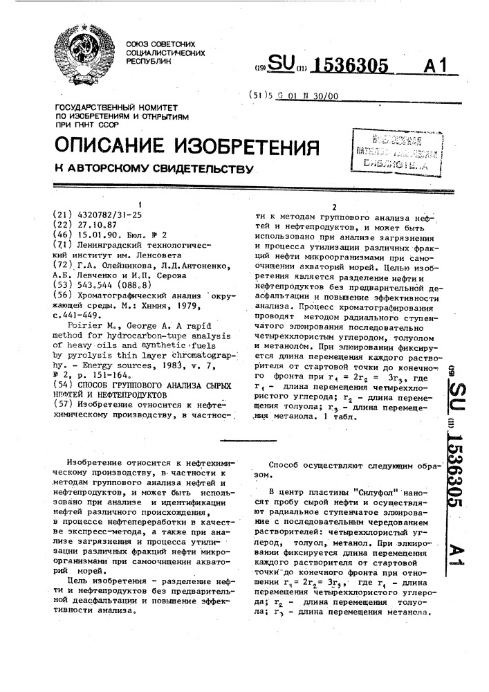 Способ группового анализа сырых нефтей и нефтепродуктов (патент 1536305)