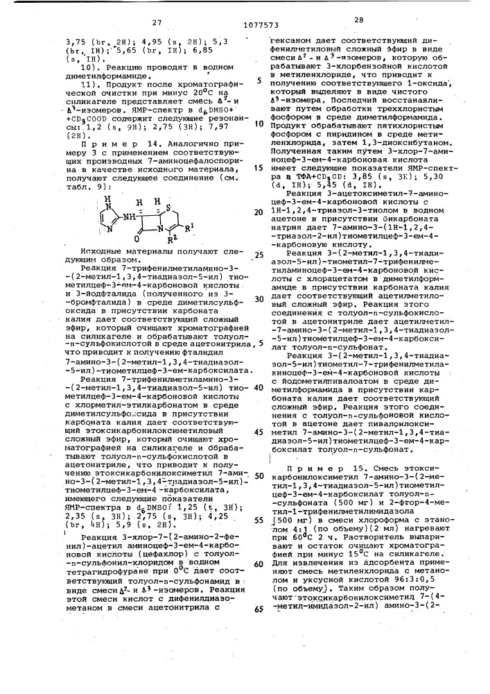 Способ получения производных цефалоспорина или их фармацевтически приемлемых солей с основаниями или кислотами (патент 1077573)