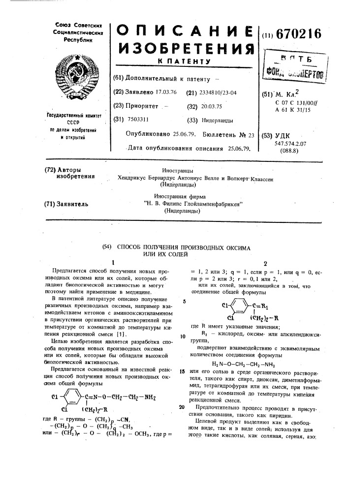 Способ получения производных оксима или их солей (патент 670216)