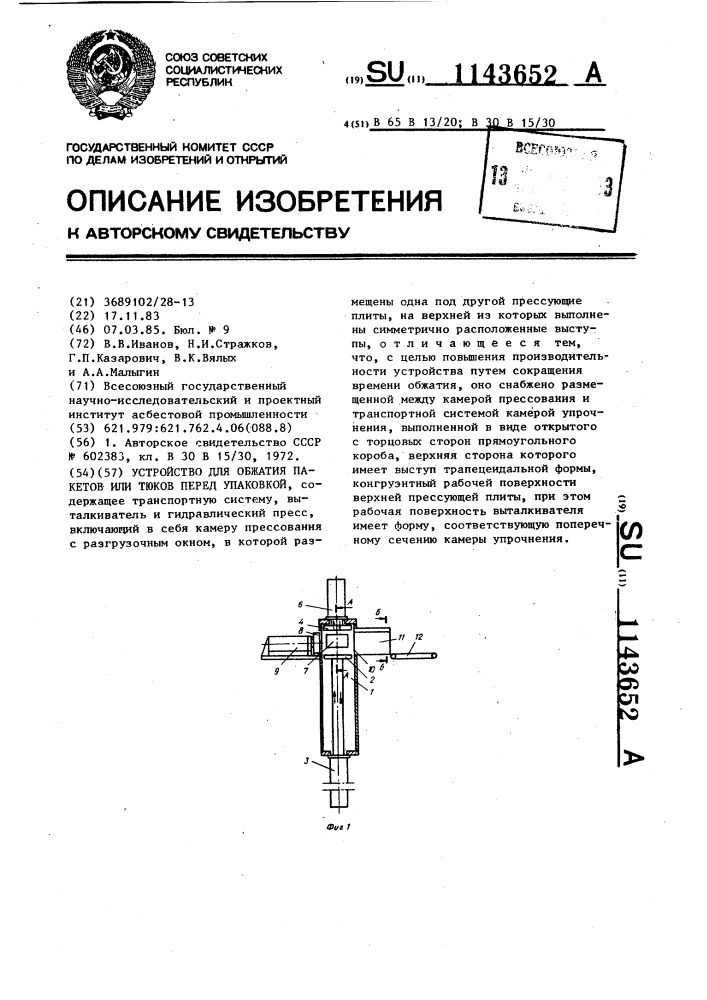 Устройство для обжатия пакетов или тюков перед упаковкой (патент 1143652)