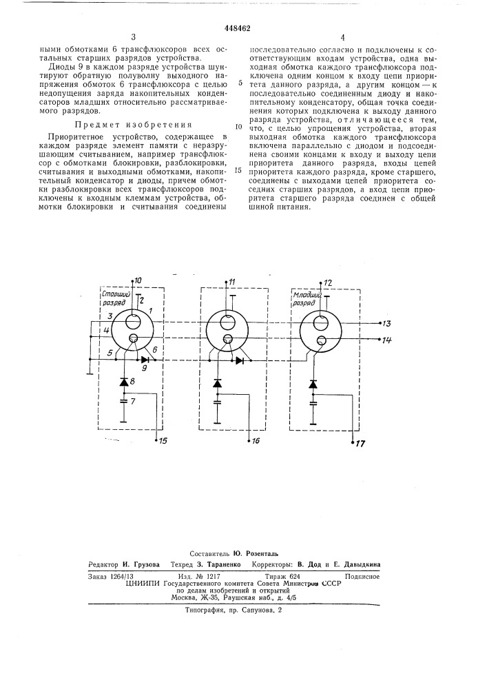 Приоритетное устройство (патент 448462)