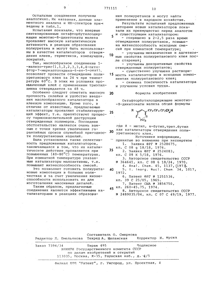 Октафторбутилсодержащие монотио -дикетонаты железа как катализаторы отверждения полиуретанового клея (патент 771111)