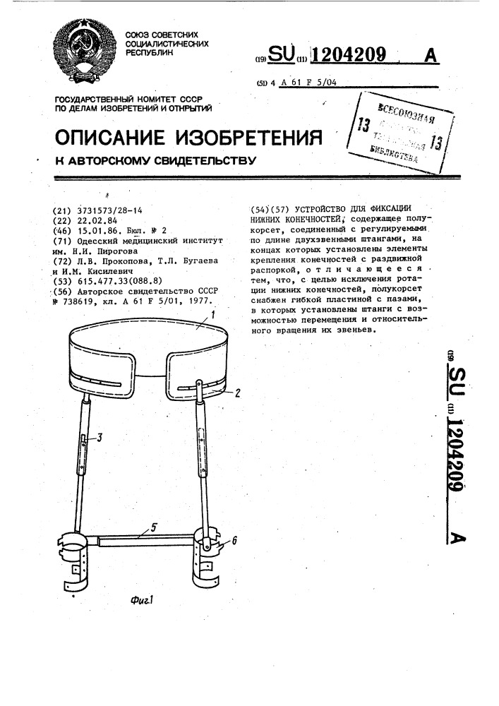 Устройство для фиксации нижних конечностей (патент 1204209)
