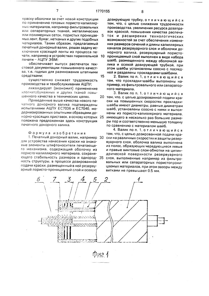 Печатный донорный валик (патент 1770155)