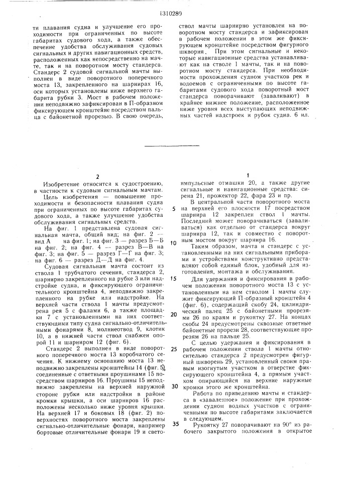 Судовая сигнальная мачта (патент 1310280)