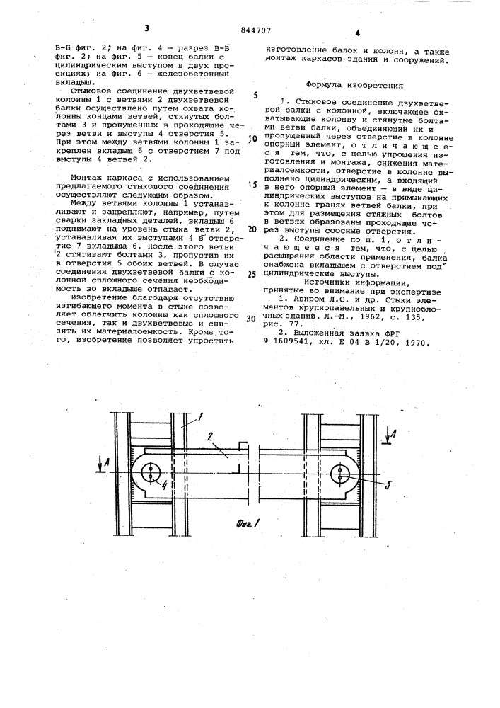 Стыковое соединение двухветвевой балкис колонной (патент 844707)