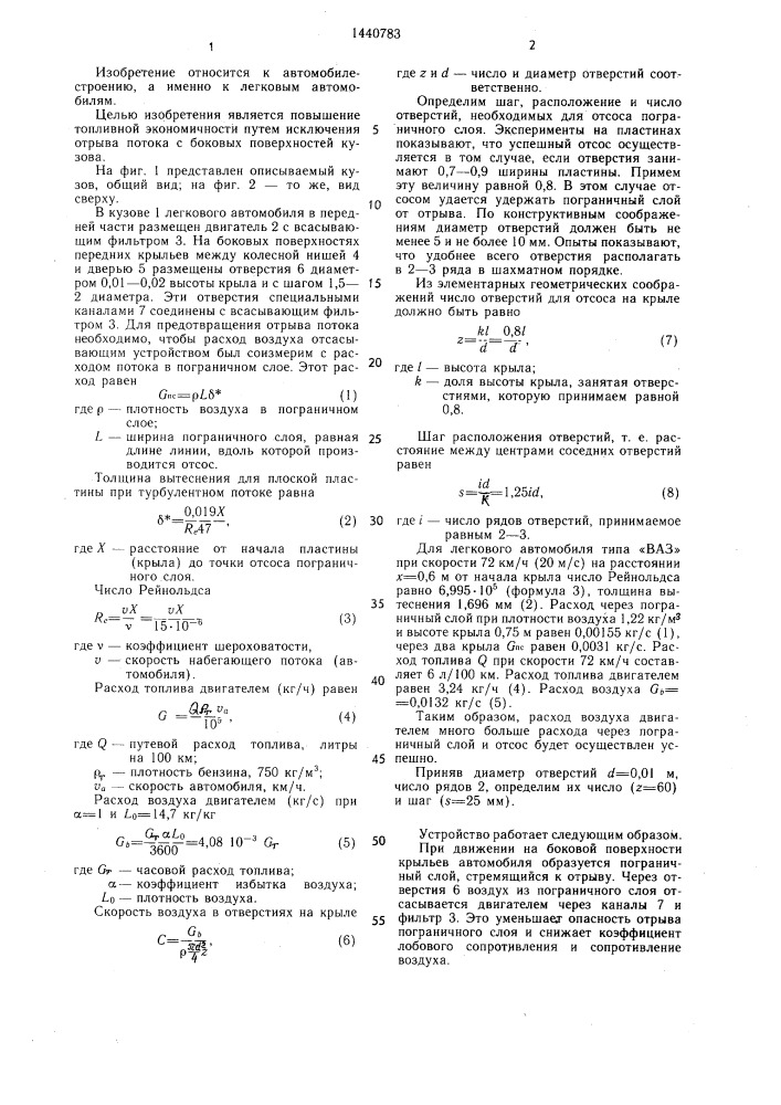 Кузов легкового автомобиля с передними крыльями (патент 1440783)