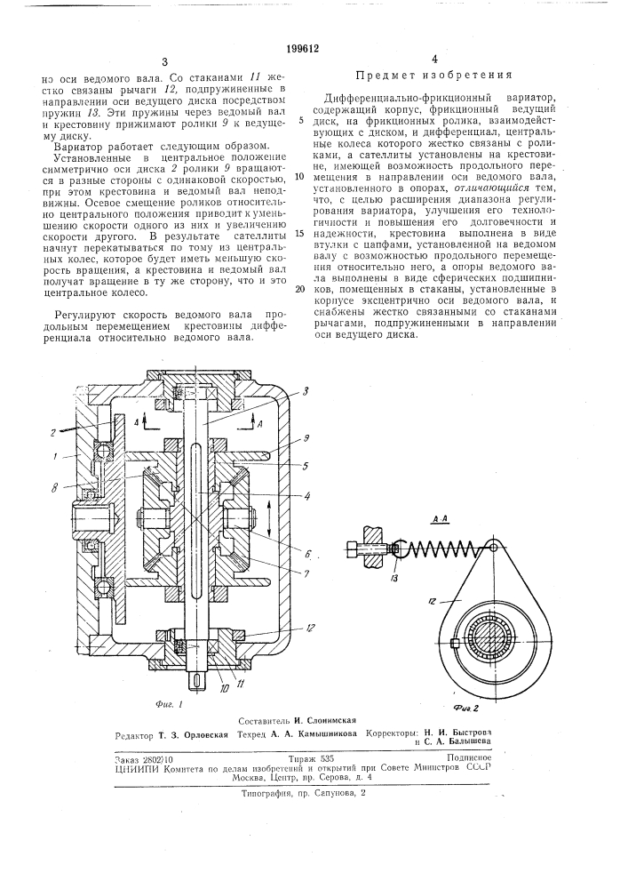 Дифференциально-фрикционный вариатор (патент 199612)