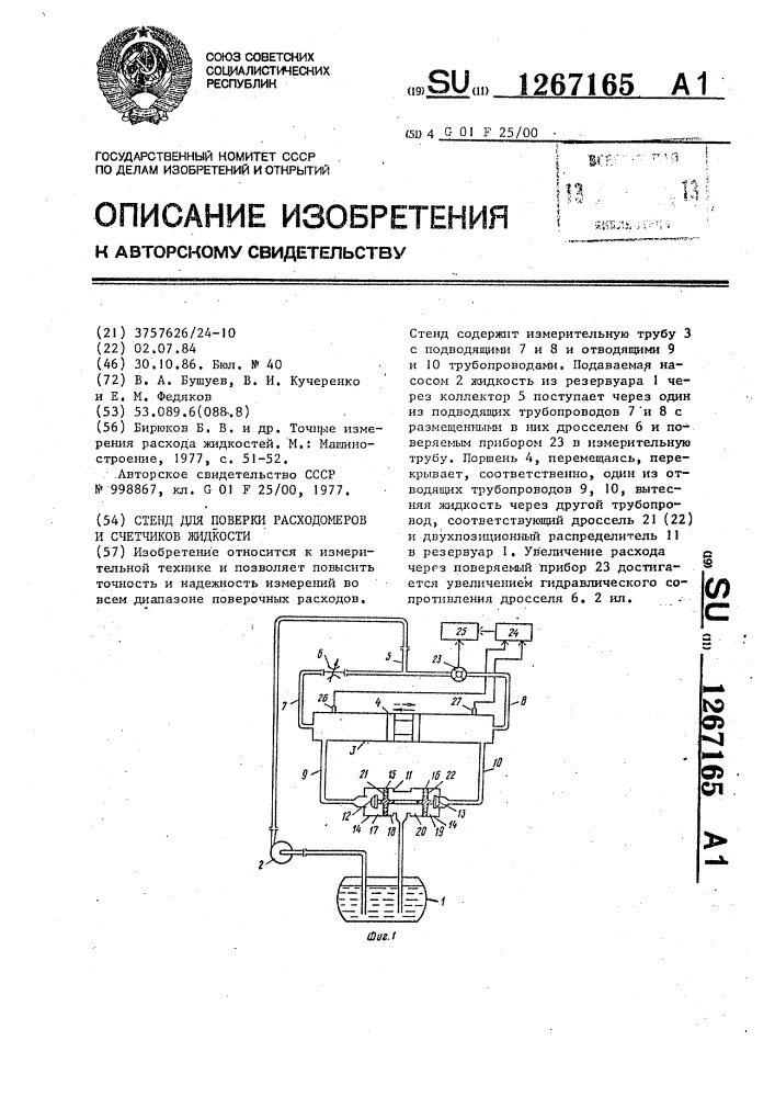 Стенд для поверки расходомеров и счетчиков жидкости (патент 1267165)