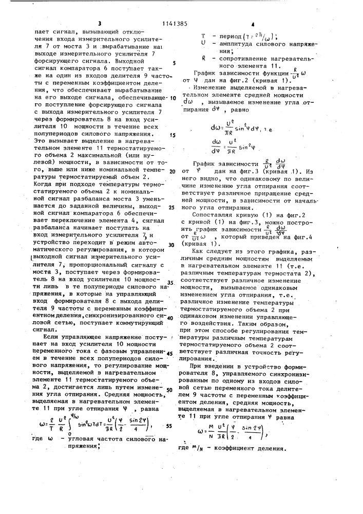 Устройство для регулирования температуры (патент 1141385)