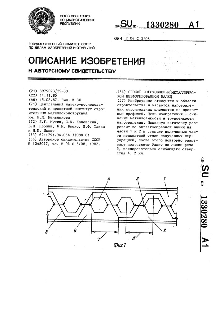 Способ изготовления металлической перфорированной балки (патент 1330280)