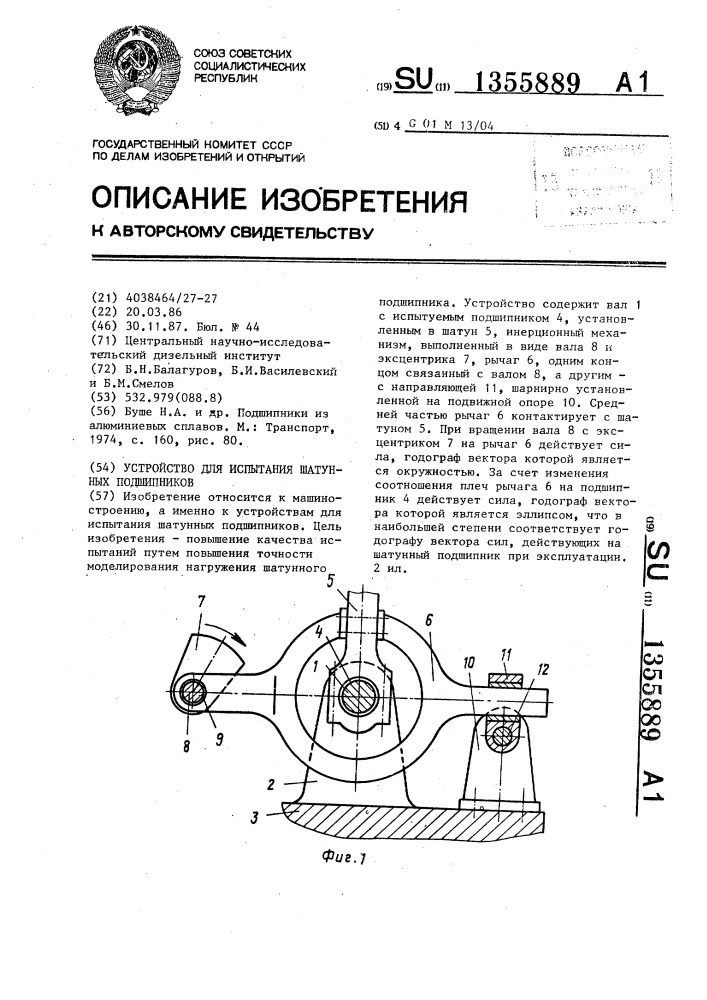 Устройство для испытания шатунных подшипников (патент 1355889)