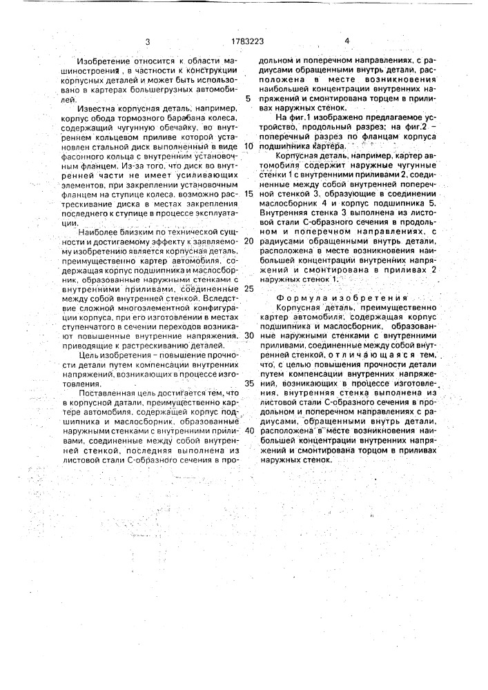 Корпусная деталь (патент 1783223)