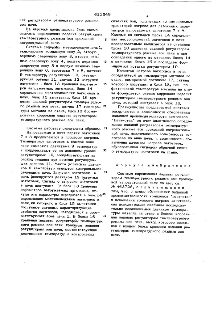 Система определения задания регуляторам температурного режима зон проходной нагревательной печи (патент 631549)