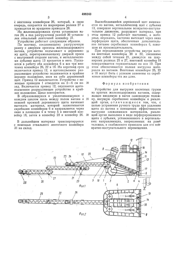 Устройство для выгрузки насыпных грузов из крытых железнодорожных вагонов (патент 498243)