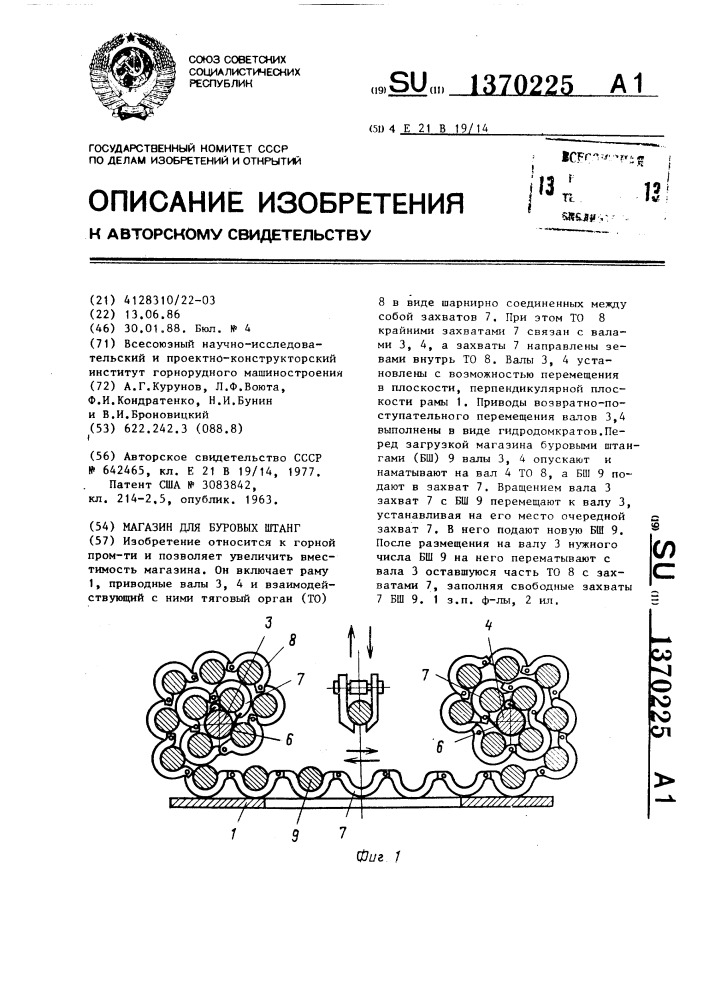 Магазин для буровых штанг (патент 1370225)