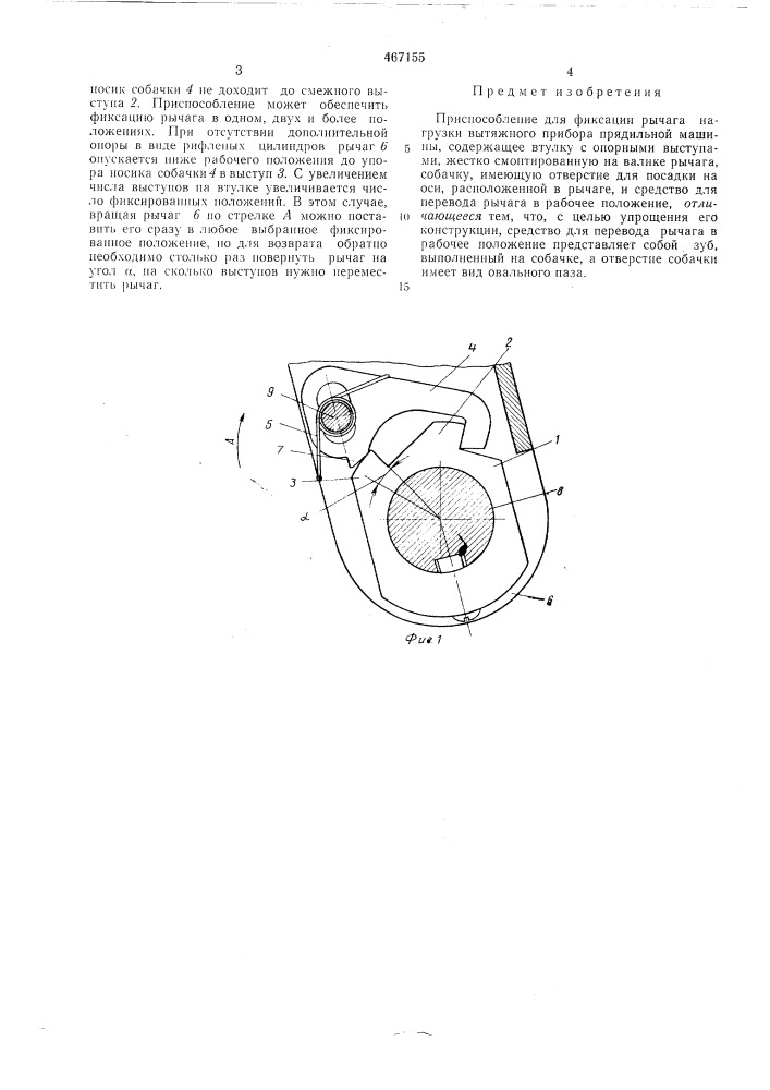Приспособление для фиксации рычага нагрузки вытяжного прибора прядильной машины (патент 467155)