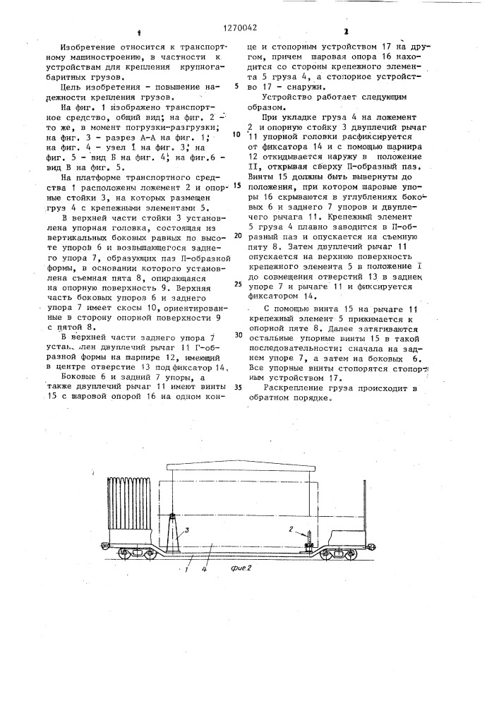 Устройство для крепления крупногабаритных грузов на транспортном средстве (патент 1270042)