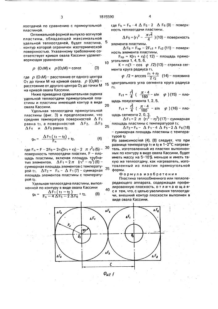 Пластина теплообменного или теплопередающего аппарата (патент 1815590)