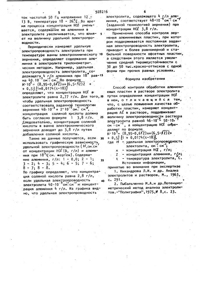 Способ контроля обработки алюминиевых пластин в растворе электролита (патент 928216)