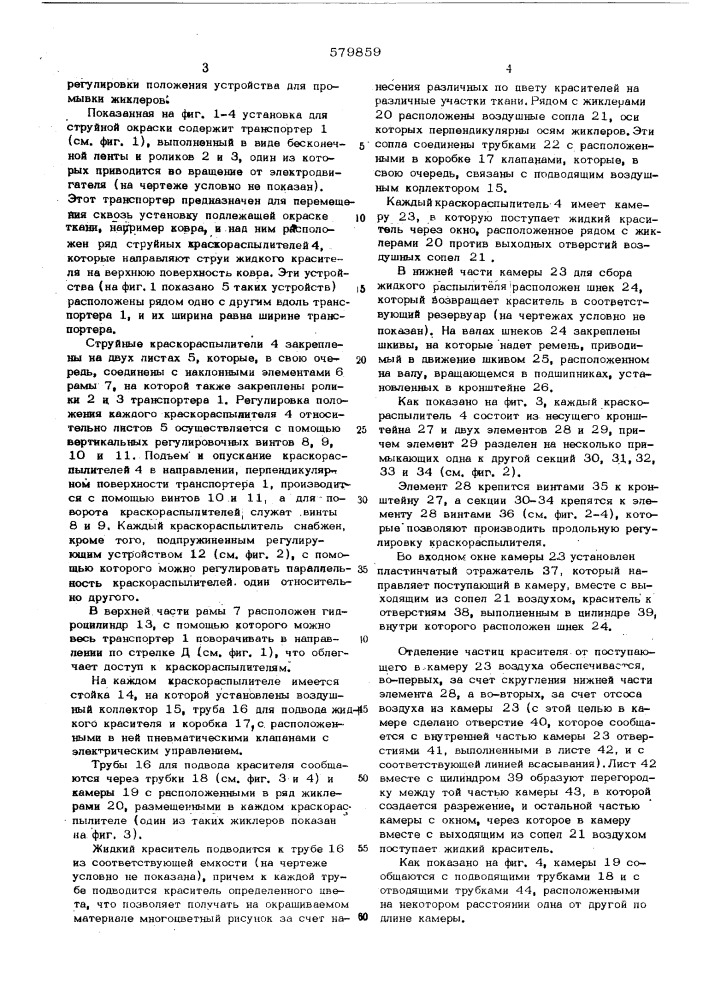 Устройство для струйной окраски пористого материала (патент 579859)